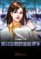 美女总裁的全能高手 第1章