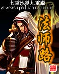 法师路无错字