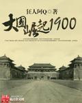 大国崛起1900在线阅读