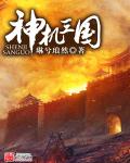 神机三国最新版破解版