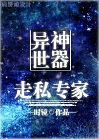 异世神器走私专家