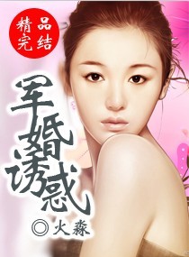 《军婚诱宠》 作者:沧浪水水