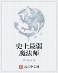 史上最弱魔法师小说