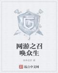 全民网游:永恒召唤