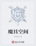 魔变空间房什么意思