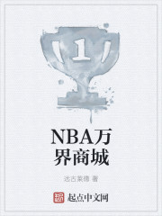 nba之万界主教顶点