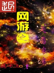 天雷滚滚什么意思