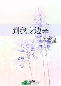 到我身边来