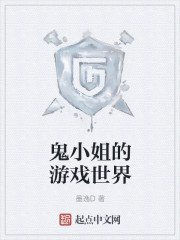 鬼姐是什么游戏