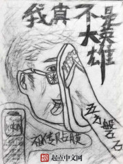 我真不是大英雄漫画