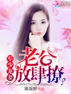 枭少宠妻：老公,放肆撩