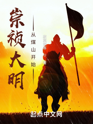 崇祯大明:从煤山开始无错字