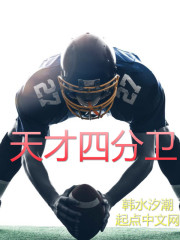 nfl四分卫