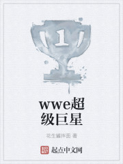 wwe超级巨星小说