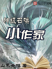 《神级召唤师》