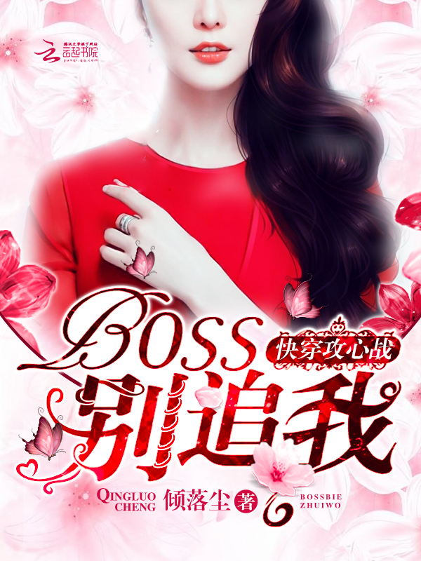 快穿攻心战：BOSS,别追我