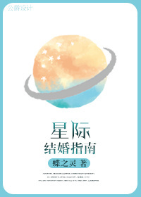 星际结婚指南完结了吗