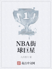 nba的街球高手