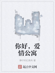 你好,爱情公寓