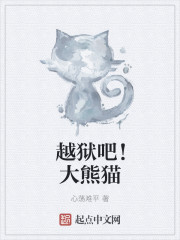 越狱吧!大熊猫QQ阅读