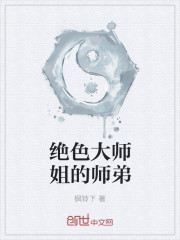 绝色大师姐的师弟小说