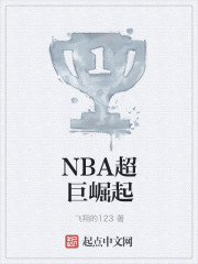 NBA巨星崛起