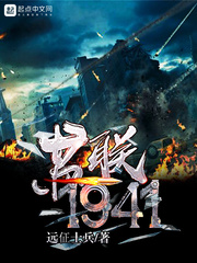 苏联1941TXT下载