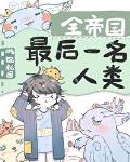 全帝国最后一名人类漫画