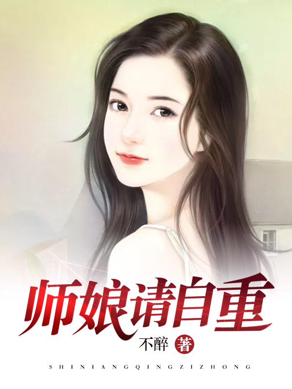 师娘,请自重