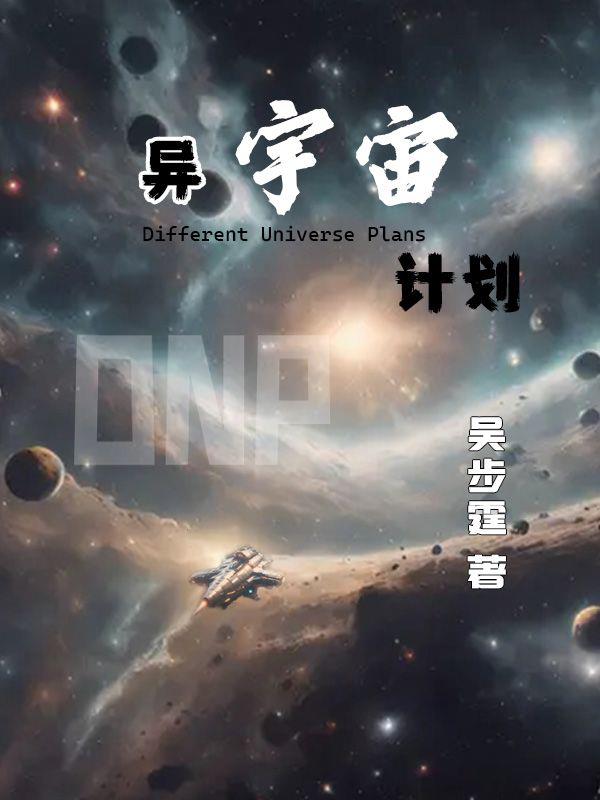 异宇宙见闻录