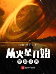 从火星开始穿越诸天 企鹅不会哭