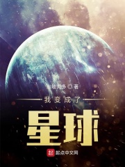 我变成星球的作文