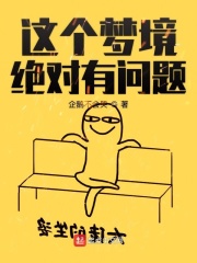 这个梦境有点奇怪漫画