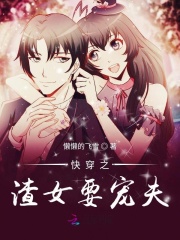 《快穿之渣女攻略》