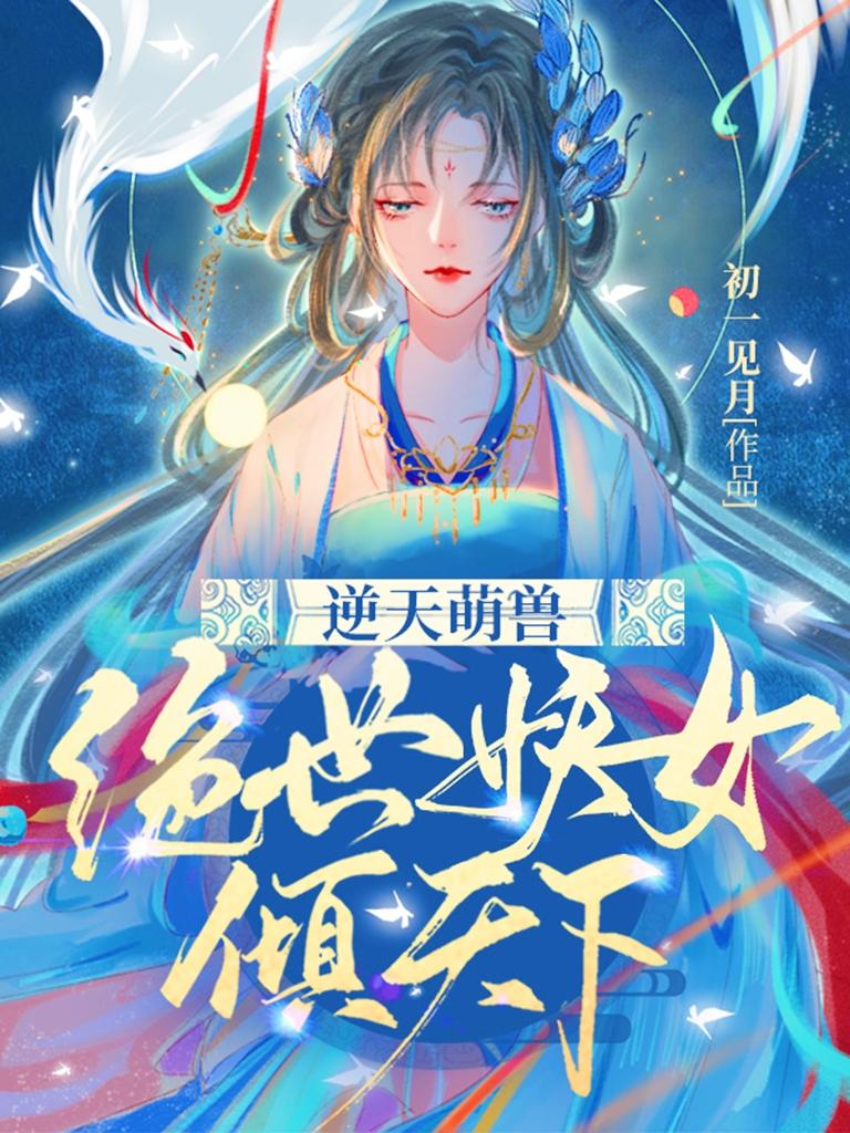 逆天萌兽:绝世妖女倾天下殷念元辛碎