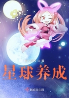 星球养成游戏起点