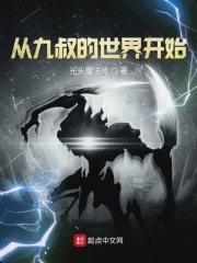 从九叔的世界开始 光头魔法师