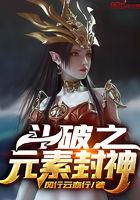 斗破之元素封神笔趣阁无弹窗