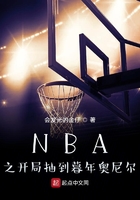 NBA之开局抽到暮年奥尼尔会发光的金仔 第501章