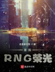 重振RNG荣光 老是爱空想