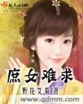 庶女难求免费阅读全文完整版