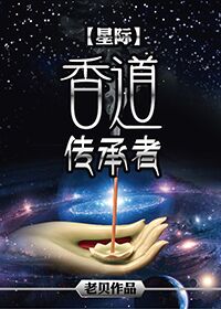 香道传承者星际攻是谁